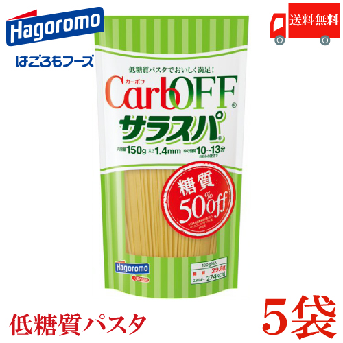 糖質50％オフ 日本に 美味しく満足をかなえる低糖質パスタ 送料無料 はごろも サラスパ CarbOFF 低糖質パスタ 新商品 改良型 1.4mm カーボフ 最大56％オフ 低糖質麺 150g×5