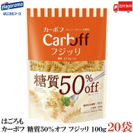 送料無料 はごろも カーボフ 糖質50％オフ フジッリ 100g×20袋