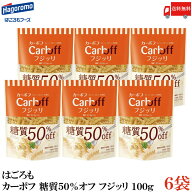送料無料 はごろも カーボフ 糖質50％オフ フジッリ 100g×6袋