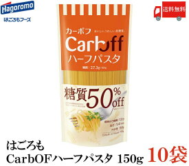 送料無料 はごろも ハーフパスタ CarbOFF (低糖質パスタ) 1.4mm 150g×10 【低糖質麺 カーボフ】