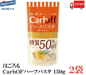 送料無料 はごろも ハーフパスタ CarbOFF (低糖質パスタ) 1.4mm 150g×2 【低糖質麺 カーボフ】