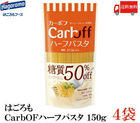 送料無料 はごろも ハーフパスタ CarbOFF (低糖質パスタ) 1.4mm 150g×4 【低糖質麺 カーボフ】