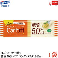 送料無料 はごろも カーボフ 糖質50％オフ ロングパスタ 1.6mm 240g×1袋
