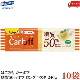 送料無料 はごろも カーボフ 糖質50％オフ ロングパスタ 1.6mm 240g×10袋