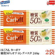 送料無料 はごろも カーボフ 糖質50％オフ ロングパスタ 1.6mm 240g×2袋