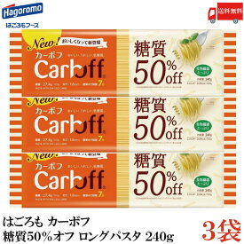 送料無料 はごろも カーボフ 糖質50％オフ ロングパスタ 1.6mm 240g×3袋