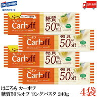 送料無料 はごろも カーボフ 糖質50％オフ ロングパスタ 1.6mm 240g×4袋