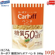 送料無料 はごろも カーボフ 糖質50％オフ ペンネ 100g×10袋