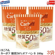 送料無料 はごろも カーボフ 糖質50％オフ ペンネ 100g×3袋
