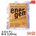 送料無料 大塚製薬 エネルゲン粉末 1L用 64g×50袋