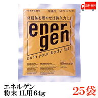 送料無料 大塚製薬 エネルゲン粉末 1L用 64g×25袋