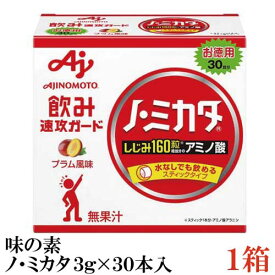 味の素 ノ・ミカタ 3g 30本入 ×1箱【アミノ酸 スティック 顆粒 お徳用 ノミカタ】