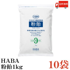 送料無料 ハーバー研究所 粉飴 1kg ×10袋 (マルトデキストリン HABA)