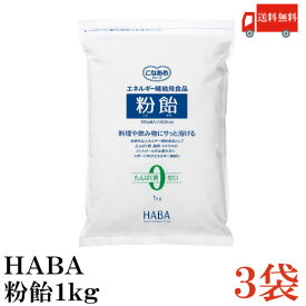 送料無料 ハーバー研究所 粉飴 1kg ×3袋 (マルトデキストリン HABA)