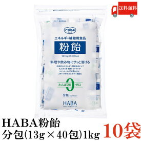 送料無料 ハーバー研究所 粉飴 分包13g×40包入 ×10袋 (マルトデキストリン HABA)