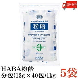 送料無料 ハーバー研究所 粉飴 分包13g×40包入 ×5袋 (マルトデキストリン　HABA)