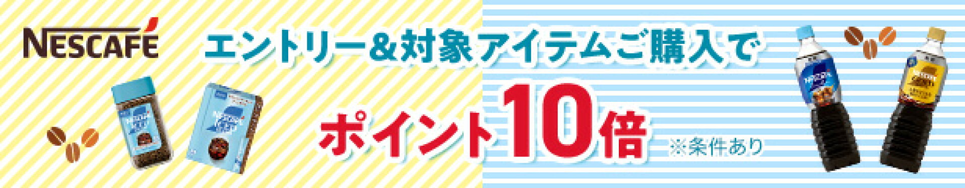 ネスレキャンペーン