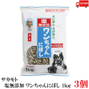 送料無料 サカモト 塩無添加 ワンちゃんにぼし 1kg ×3個
