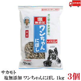 送料無料 サカモト 塩無添加 ワンちゃんにぼし 1kg ×3個