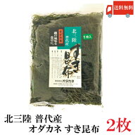 送料無料 北三陸 普代産 すき昆布 2枚【オダカネ】