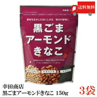送料無料 幸田商店 黒ごまアーモンドきなこ 150g × 3袋