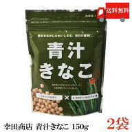 送料無料 幸田商店 青汁きなこ 150g × 2袋