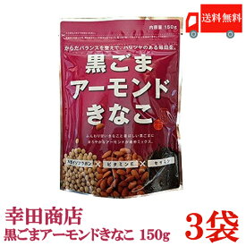 送料無料 幸田商店 黒ごまアーモンドきなこ 150g × 3袋