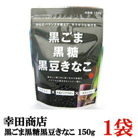 幸田商店 黒ごま黒糖黒豆きなこ 150g × 1袋