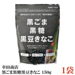 幸田商店 黒ごま黒糖黒豆きなこ 150g × 1袋
