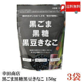 送料無料 幸田商店 黒ごま黒糖黒豆きなこ 150g × 3袋