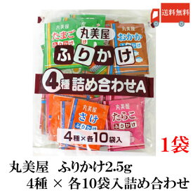 送料無料 丸美屋 ふりかけ 4種 詰め合わせA （2.5g×40食入）× 1袋 (徳用 ふりかけ 業務用)