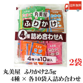 送料無料 丸美屋 ふりかけ 4種 詰め合わせA （2.5g×40食入）× 2袋 (徳用 ふりかけ 業務用)