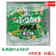 全国送料無料 丸美屋 のりたま2.5g × 40個 【業務用】（徳用 ふりかけ）