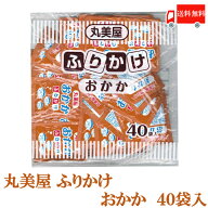 全国送料無料 丸美屋 特ふり おかか 2.5g × 40個 【業務用】（徳用 ふりかけ）