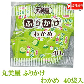 全国送料無料 丸美屋 特ふり わかめ 2.5g × 40個 【業務用】（徳用 ふりかけ）