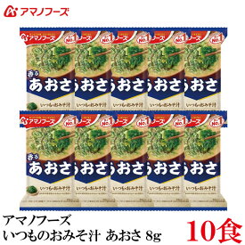 アマノフーズ いつものおみそ汁 あおさ 8g ×10食