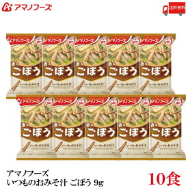 送料無料 アマノフーズ いつものおみそ汁 ごぼう 9g×10食