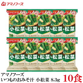 アマノフーズ いつものおみそ汁 小松菜 8.3g ×10食