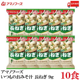 送料無料 アマノフーズ いつものおみそ汁 長ねぎ 9g ×10食