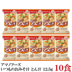 アマノフーズ いつものおみそ汁 とん汁 12.5g ×10食 (インスタント フリーズドライ 即席 味噌汁 みそ汁)