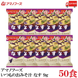 送料無料 アマノフーズ いつものおみそ汁 なす 9.5g×50食