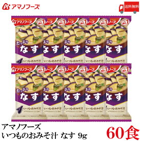 送料無料 アマノフーズ いつものおみそ汁 なす 9.5g×60食