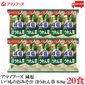 送料無料 アマノフーズ 減塩 いつものおみそ汁 ほうれん草 6.8g ×20食