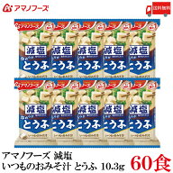 送料無料 アマノフーズ 減塩 いつものおみそ汁 とうふ 10.3g ×60食