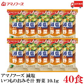 送料無料 アマノフーズ 減塩 いつものおみそ汁 野菜 10.1g ×40食