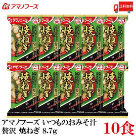 送料無料 アマノフーズ いつものおみそ汁 贅沢 焼きねぎ 8.7g ×10食