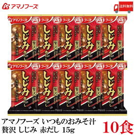 送料無料 アマノフーズ いつものおみそ汁 贅沢 しじみ 赤だし 15g ×10食