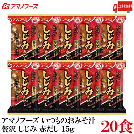 送料無料 アマノフーズ いつものおみそ汁 贅沢 しじみ 赤だし 15g ×20食