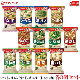 送料無料 アマノフーズ いつものおみそ汁 【レギュラー】 全12種 各3個セット 計36食