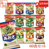 送料無料 アマノフーズ いつものおみそ汁【レギュラー】全13種から選べる 60食セット